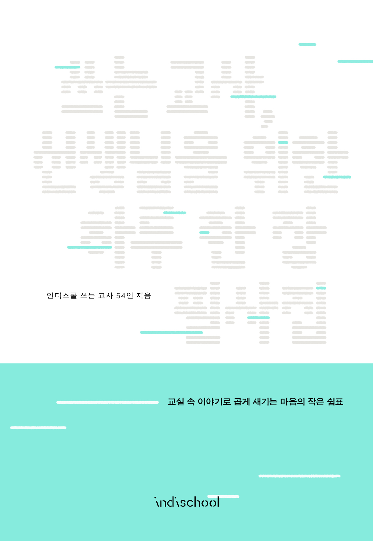 쓰는 교사 선생님을 위한 하루 한 장 필사집 표지